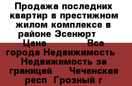 Продажа последних квартир в престижном жилом комплексе в районе Эсенюрт.  › Цена ­ 38 000 - Все города Недвижимость » Недвижимость за границей   . Чеченская респ.,Грозный г.